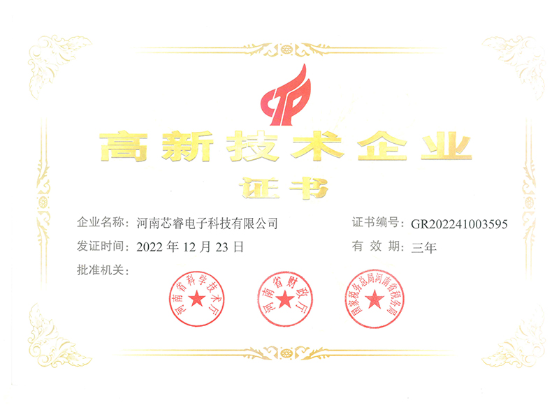 高新技術(shù)企業(yè)證書