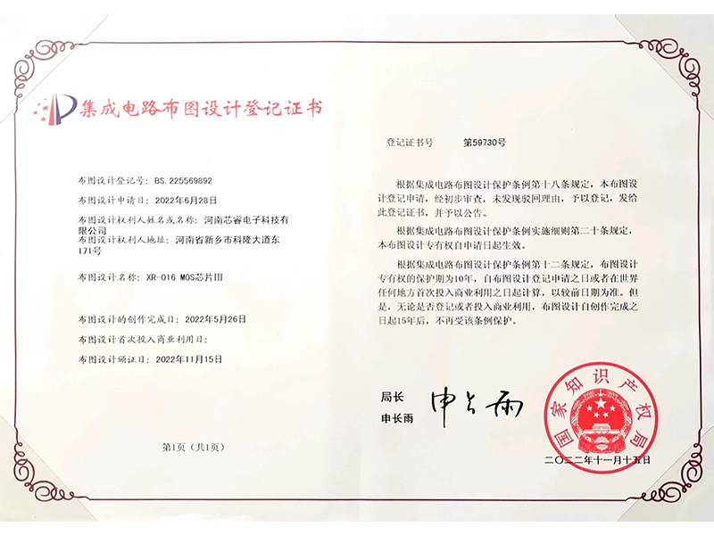 集成電路布圖設(shè)計(jì)登記證書