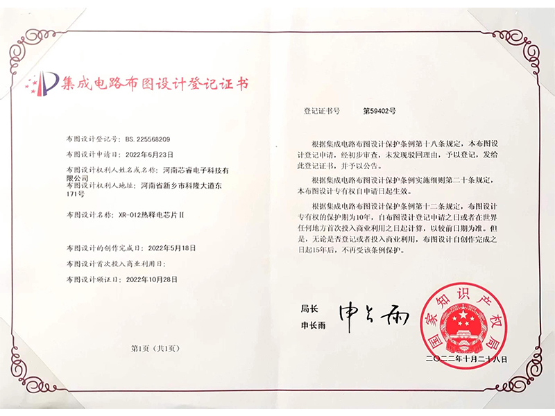 集成電路布圖設(shè)計(jì)登記證書