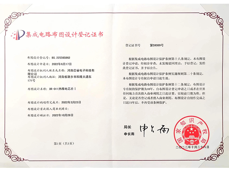 集成電路布圖設(shè)計(jì)登記證書