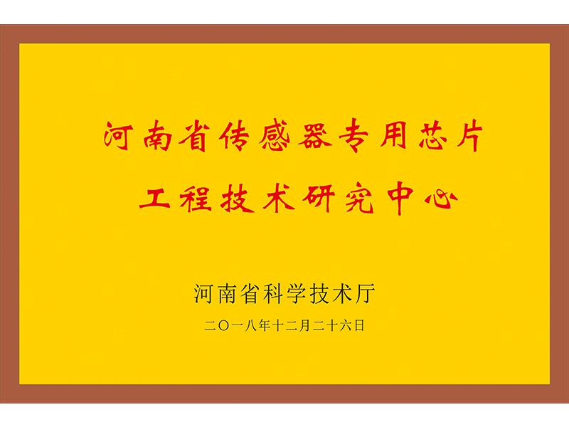 河南省傳感器專用芯片工程技術(shù)研究中心