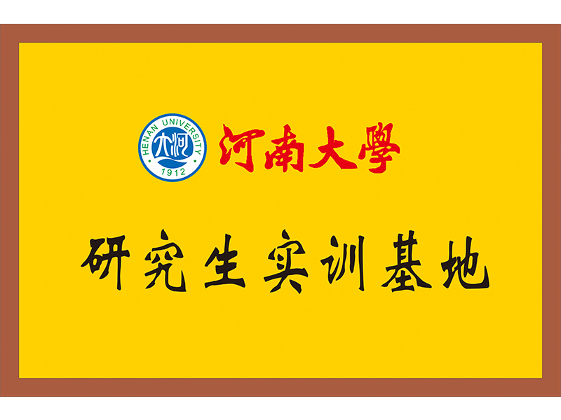 河南大學(xué)研究生實(shí)訓(xùn)基地