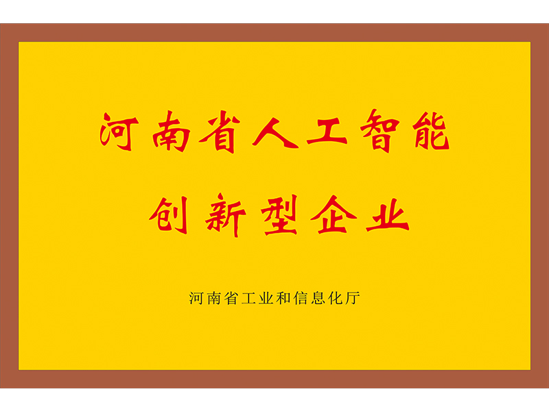 河南省人工智能創(chuàng)新型企業(yè)