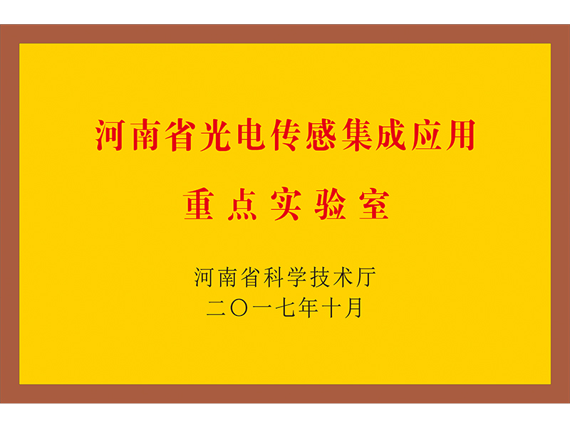 河南省光電傳感集成應(yīng)用重點(diǎn)實(shí)驗(yàn)室