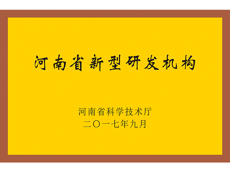 河南省新型研發(fā)機(jī)構(gòu)
