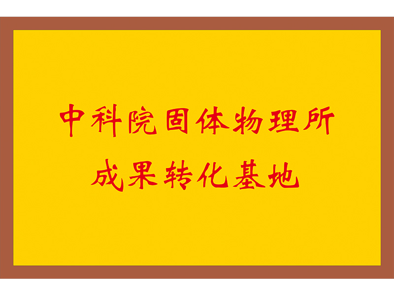 中科院固體物理所成果轉(zhuǎn)化基地